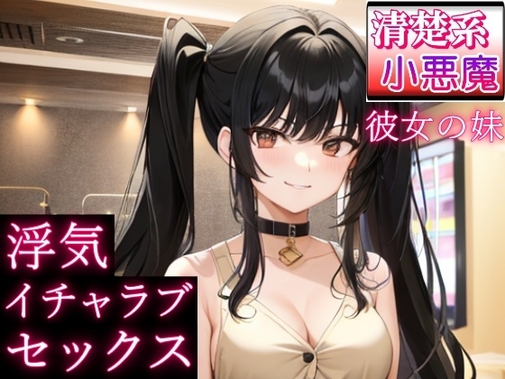清楚系小悪魔な彼女の妹と浮気イチャラブセックス～恋愛相談したら、誘惑された～ の表紙