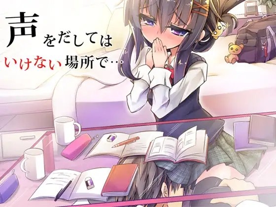 声を出してはいけない場所で・・・ の表紙