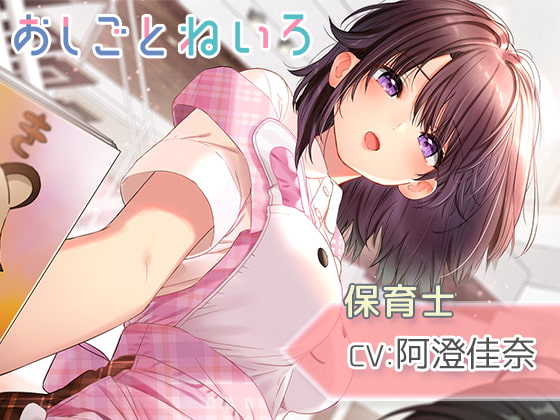 【耳かき・シャワー・寝かしつけ】おしごとねいろ ～保育士編～【CV.阿澄佳奈】 の表紙