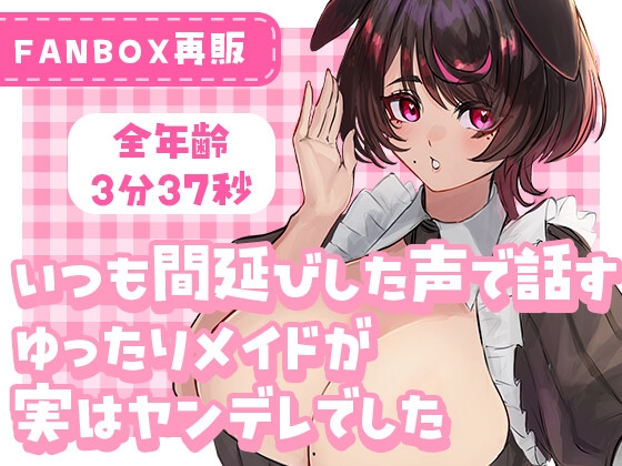 いつも間延びした声で話すゆったりメイドが実はヤンデレでした の表紙