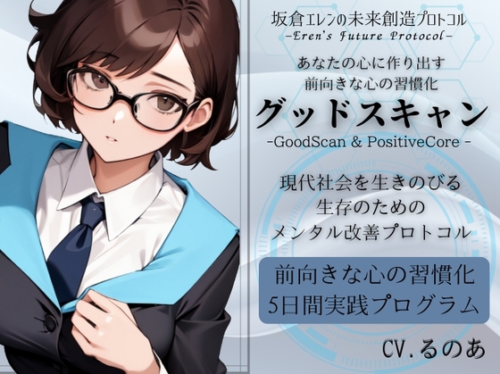 グッドスキャン -あなたの心に作り出す前向きな心の習慣化- 5日間メンタル改善プログラム -坂倉エレンの未来創造プロトコル- Eren's Future Protocol の表紙