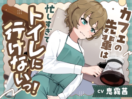 【おしっこ我慢】カフェの先輩は忙しすぎてトイレに行けないっ！〜ADV式音声作品〜 の表紙