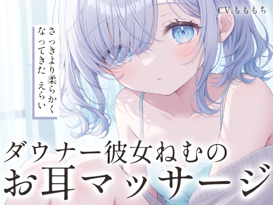 【耳マッサージASMR】ダウナー彼女ねむのゆびさきでほぐれる耳のやわやわマッサージ の表紙
