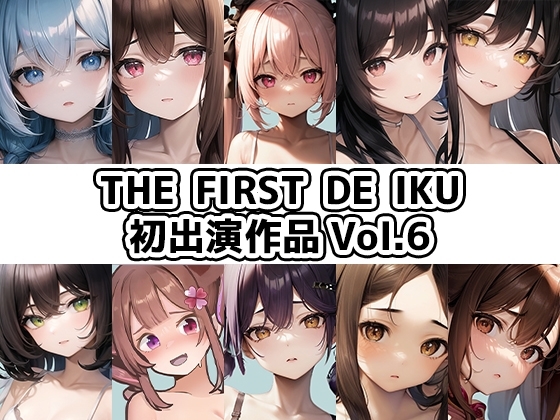 【10本おまとめセット】THE FIRST DE IKU - 初出演作品Vol.6 の表紙