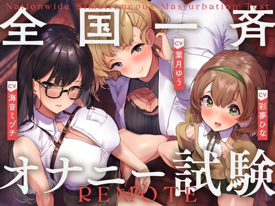 全国一斉オナニー試験 の表紙