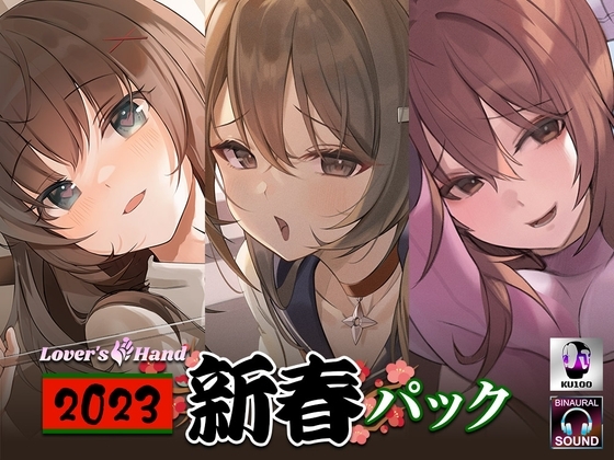 lovers hand 2023 新春パック の表紙