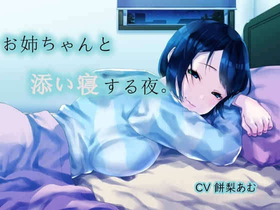 お姉ちゃんと添い寝する夜。 の表紙