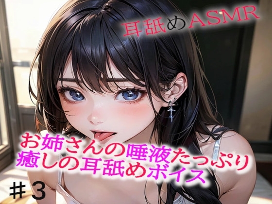 お姉さんの唾液たっぷりな癒しの耳舐めASMR3 の表紙