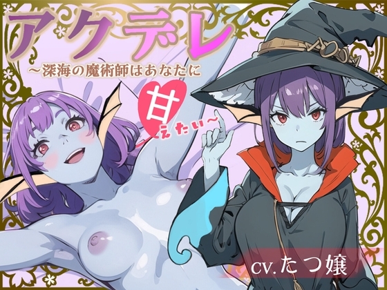 【✨豪華特典FTトラック付き✨】アクデレ～深海の魔術師はあなたに甘えたい～【注目声優 たつ嬢 デビュー作!!】 の表紙