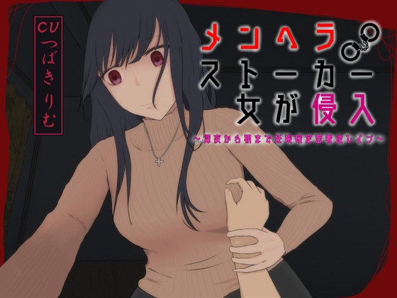 メンヘラストーカー女が侵入～深夜から朝まで妊娠確定密着逆レ○プ～ の表紙