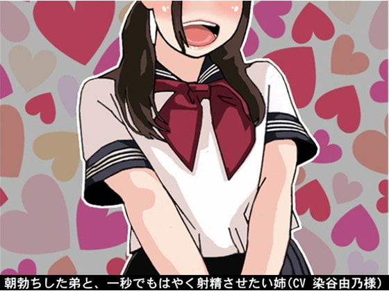 朝勃ちした弟と、一秒でもはやく射精させたい姉(CV 染谷由乃様) の表紙