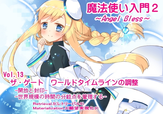魔法使い入門2 -ANGEL BLESS- 第13巻ザ・ゲート ワールドタイムラインの調整 の表紙