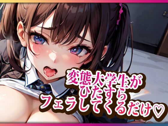 変態大学生がひたすらフェラしてくるだけ の表紙