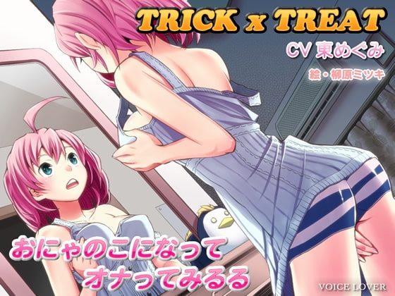 トリック×トリート ～おにゃのこになってオナってみるる〜 の表紙