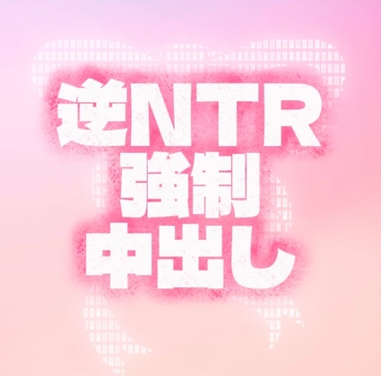 射精直前専用♡NTR子作りSEX♡ の表紙