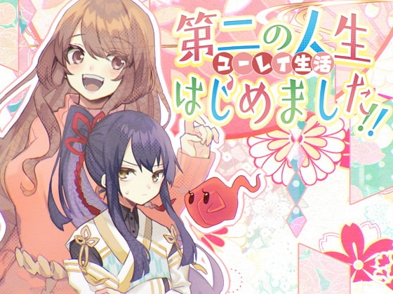 第二の人生 - ユーレイ生活 - はじめました!! の表紙