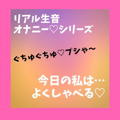 リアル生音 オナニーシリーズ の表紙