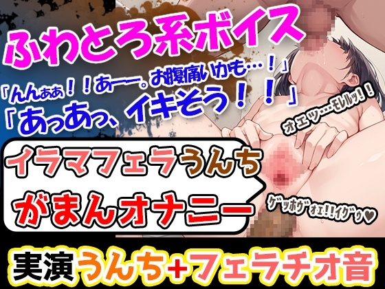 【イラマうんち我慢オナニー】おまんこぐちゅ音に細長いおもちゃの棒で奏でるフェラ音!さらに加えて艶っぽいオナニー喘ぎ声を聴いてくれ!「ううぇっ!」「ひぇあああ!」 の表紙