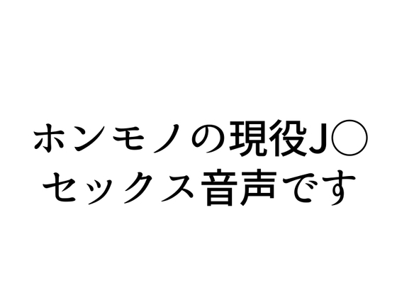 【実演SEX】現役J○配信者とリスナーがガチセックス! の表紙