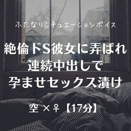 絶倫ドS彼女に弄ばれ連続中出しで孕ませセックス漬け の表紙