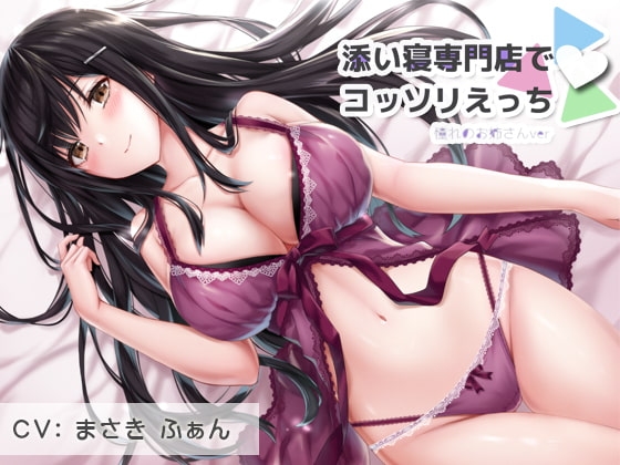 添い寝専門店でコッソリえっち 憧れのお姉さん の表紙