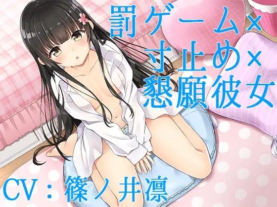 【ハイレゾ】罰ゲーム×寸止め×懇願彼女【Sな彼にイジメられシリーズ:九条あかり(CV:篠ノ井凛)】 の表紙