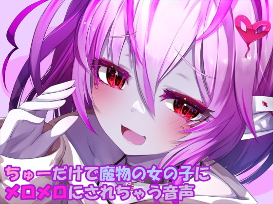 ちゅーだけで魔物の女の子にメロメロにされちゃう音声 の表紙