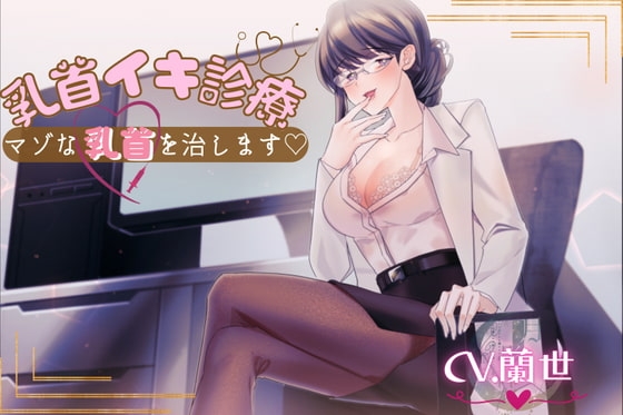 乳首イキ診療～マゾな乳首を治します♪～ の表紙