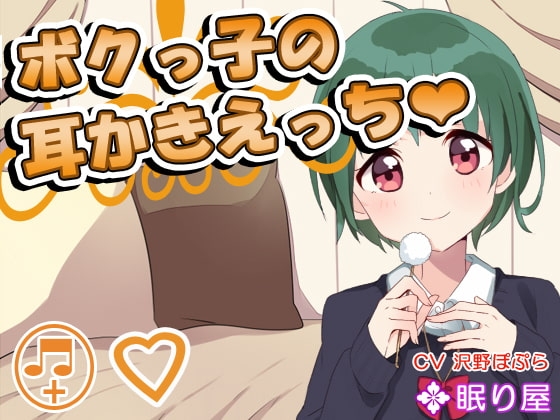 【耳かき】ボクっ子の耳かきえっち【セックス】 の表紙