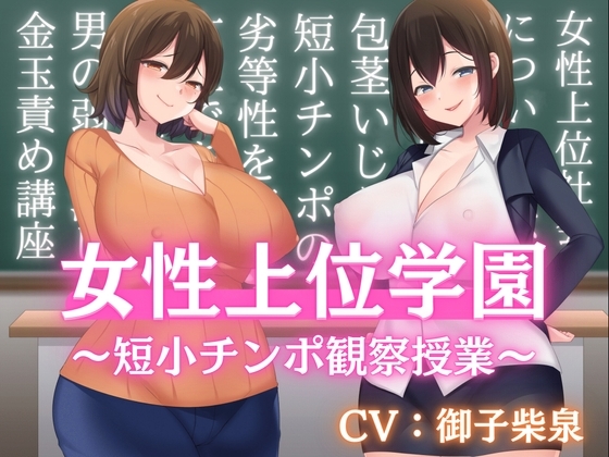 女性上位学園の授業風景〜短小チンポ観察〜【バイノーラル】【金玉責め】【フリートーク付き】 の表紙