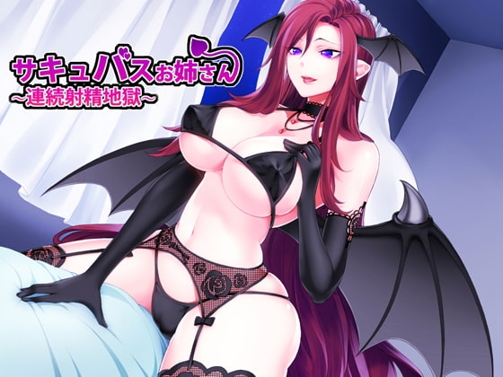 サキュバスお姉さん～連続射精地獄～ の表紙