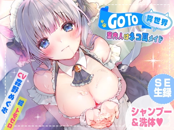 GoTo異世界～案内人はネコ耳メイド～【癒しシャンプー】 の表紙