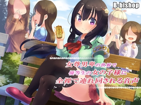 女尊男卑の世界で優等生の女の子様に全裸で連れ回される音声 の表紙