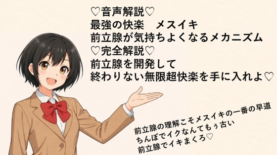 ♡音声解説♡最強の快楽・メスイキ・前立腺が気持ちよくなるメカニズム完全解説♡前立腺を開発して終わりのない無限の超快楽を手に入れちゃいましょ♡ の表紙