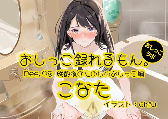 【おしっこ実演】Pee.98こなたのおしっこ録れるもん。～晩酌後のたのしいおしっこ編～ の表紙