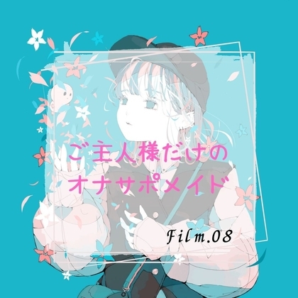 ご主人様だけのオナサポメイド の表紙