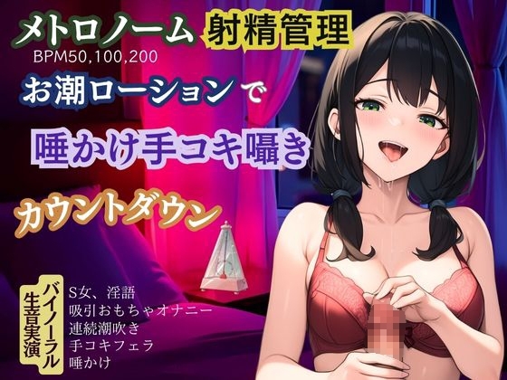 【メトロノーム×射精管理】お潮ローションで唾かけ手コキ囁き淫語★カウントダウン の表紙