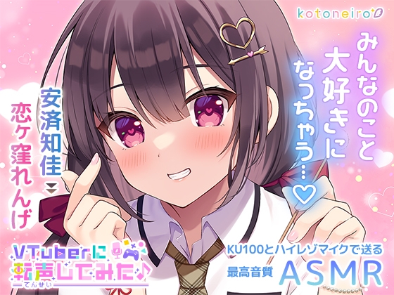 【ASMR】VTuberに転声してみた 〜安済知佳→恋ヶ窪れんげ〜【好き好き・シャンプー・耳吹き】 の表紙
