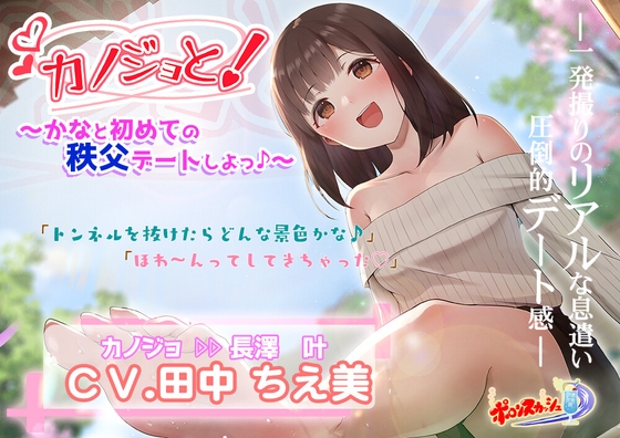 【疑似デートASMR】カノジョと!～かなと初めての秩父デートしよっ♪～ の表紙
