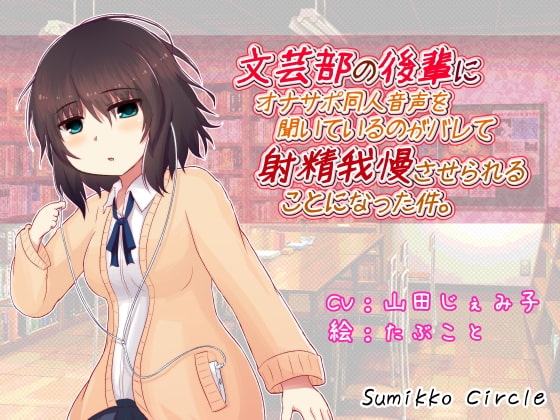 文芸部の後輩にオナサポ同人音声を聞いているのがバレて射精我慢させられることになった件。 の表紙