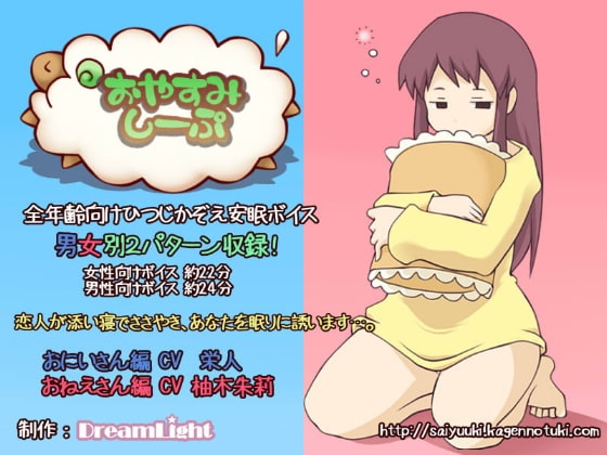 おやすみしーぷ♪～おみみのそばで～ の表紙