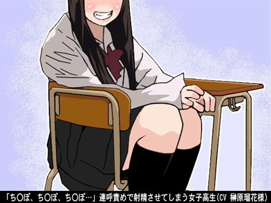 「ちんぽ、ちんぽ、ちんぽ…」連呼責めで射精させてしまう女子高生(CV 榊原瑠花様) の表紙