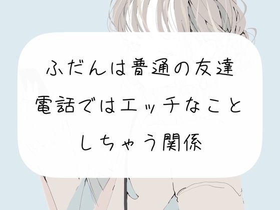 【エロイプ】普段は普通の友達。でも、電話ではエッチなことしちゃう関係 の表紙