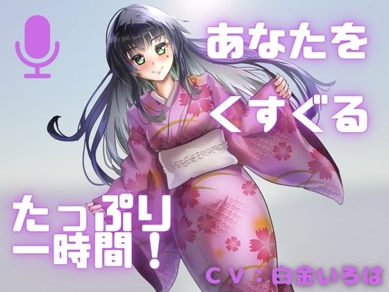 【こしょばい！】囁きと通常ボイスで送る！至福のくすぐり体験！！甘くざあこと罵られちゃうことも・・・ の表紙