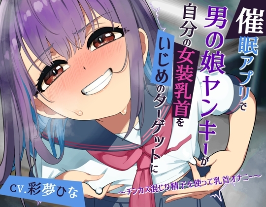 【常識改変】催○アプリで男の娘ヤンキーが自分の女装乳首をいじめのターゲットに ～チンカス混じり精子を使って乳首オナニー～ の表紙