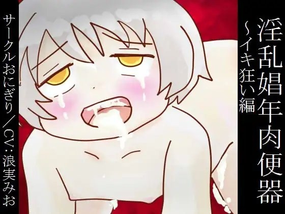 淫乱娼年肉便器～イキ狂い編 の表紙