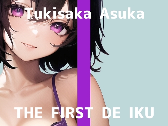 【初体験オナニー実演】THE FIRST DE IKU【月坂明日架】 の表紙
