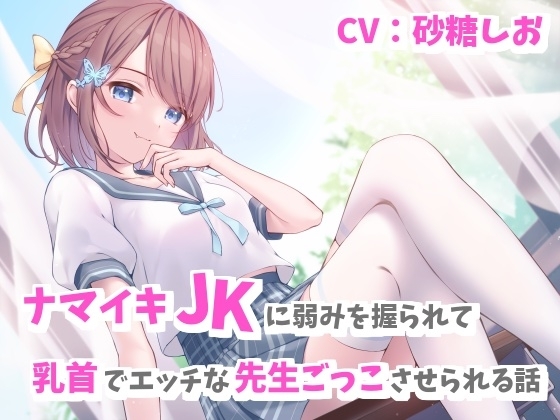 ナマイキJKに弱みを握られて乳首でエッチな先生ごっこさせられる話 の表紙