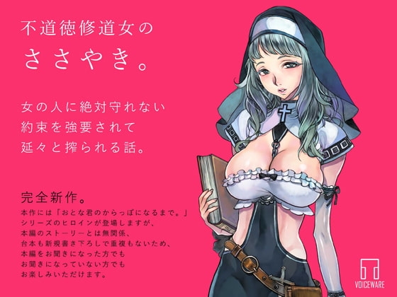 不道徳修道女のささやき。 の表紙