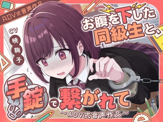 【排泄我慢】お腹を下した同級生と、手錠で繋がれて〜ADV式音声作品(スカトロ/お漏らし) の表紙